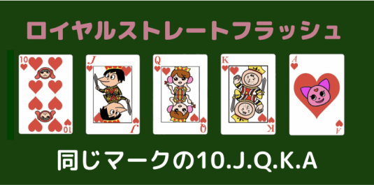 ポーカー 役 ロイヤルストレートフラッシュ