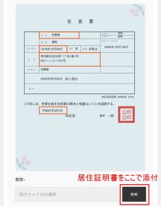 住民票を添付