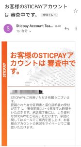 審査中のメール