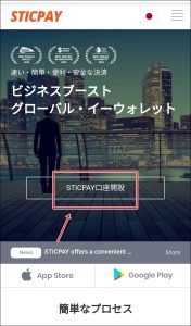 STICPAY(スティックペイ)口座の作り方