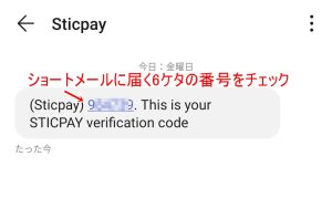 ショートメールに届く番号をチェック