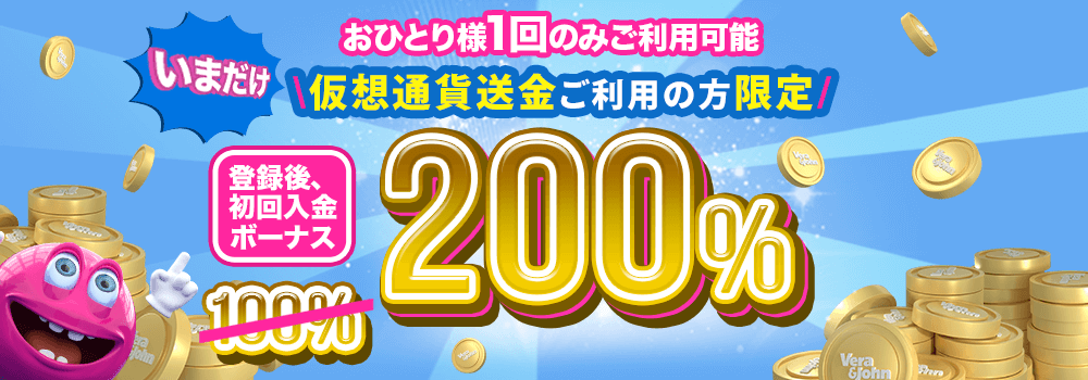 ★期間限定緊急企画【ベラジョン】仮想通貨初回入金ボーナス200%UP