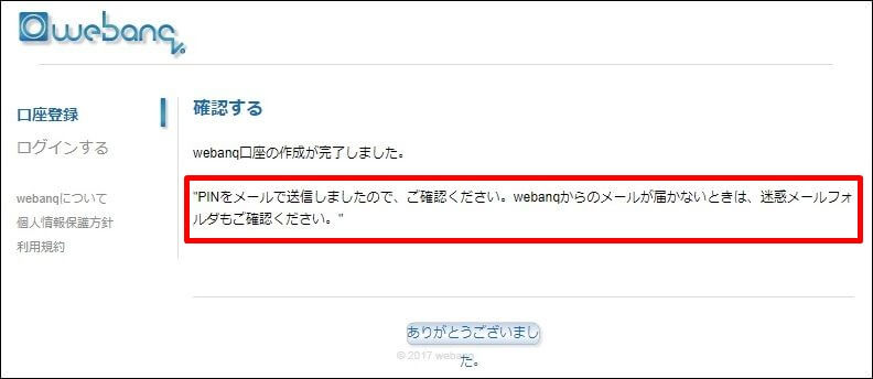 webanq(ウェバンク）口座作成完了