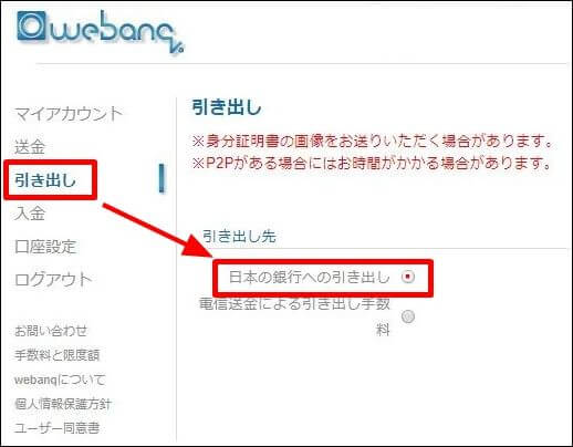 webanq(ウェバンク）公式サイトで出金