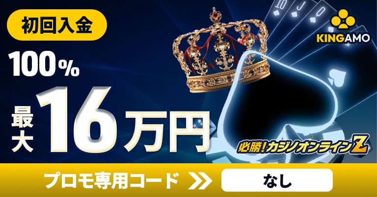 キングアモカジノ 初回入金ボーナス