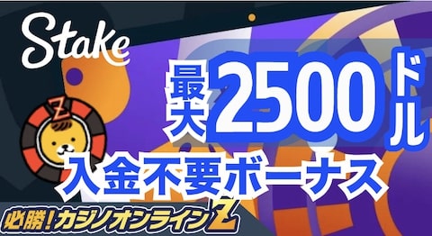 Stake Casinoの最新プロモ情報！アイコン