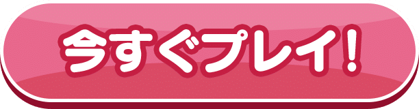 今すぐプレイ！