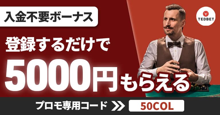 テッドベットカジノ 入金不要ボーナス