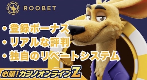 ルーベットカジノ（Roobet）最新の評判を本音レビュー