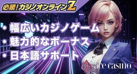 エースカジノを徹底解説！評判・登録・入金方法も【2026年】