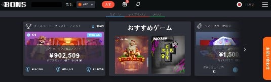 ボンズカジノ おすすめポイント