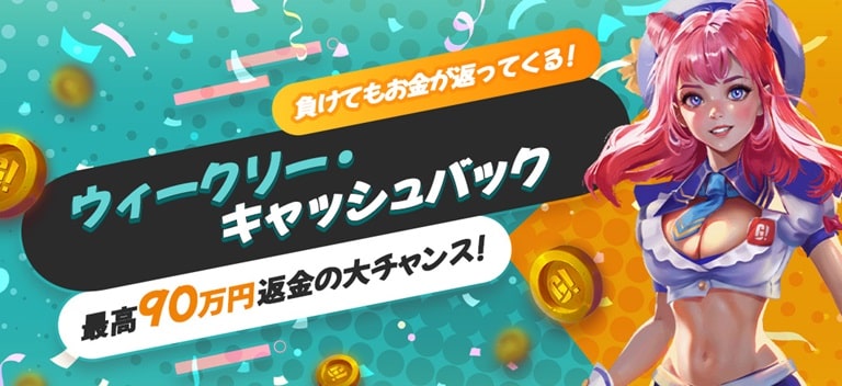 ゴーホグカジノのウィークリーキャッシュバック
