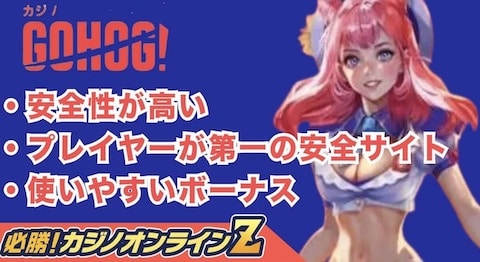 ゴーホグカジノの評判はよい？悪い？気になる登録特典も本音でオープン直後レビューします