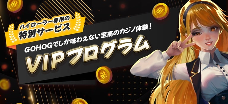 ゴーホグカジノのVIPボーナス