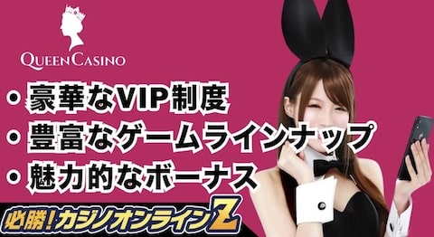 新クイーンカジノを徹底解説！評判・入金・登録方法も