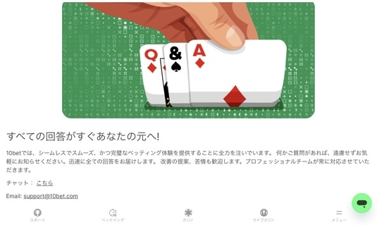 10betの優れたカスタマーサポート