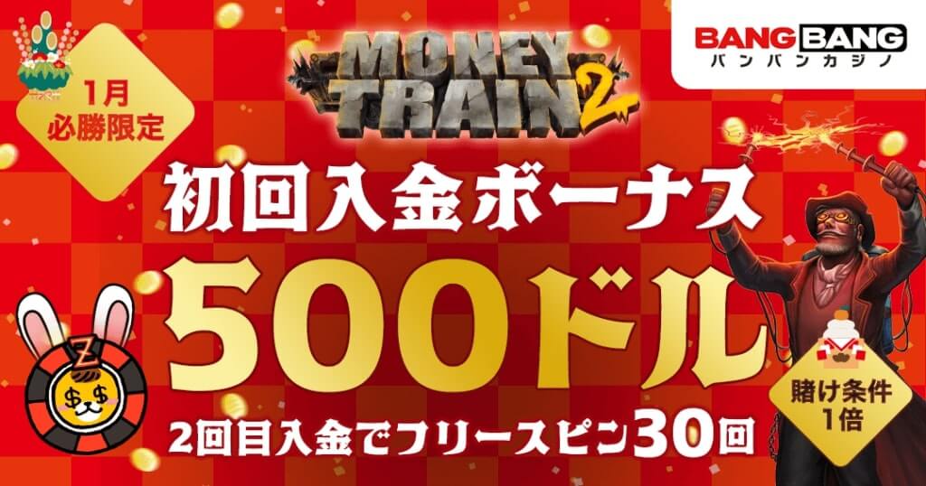 バンバンカジノ　必勝限定　ボーナス画像