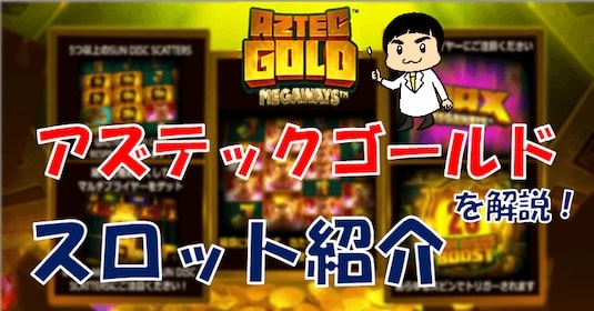 アズテックゴールドメガウェイズの評判をレビュー！おすすめオンラインカジノも紹介！アイコン