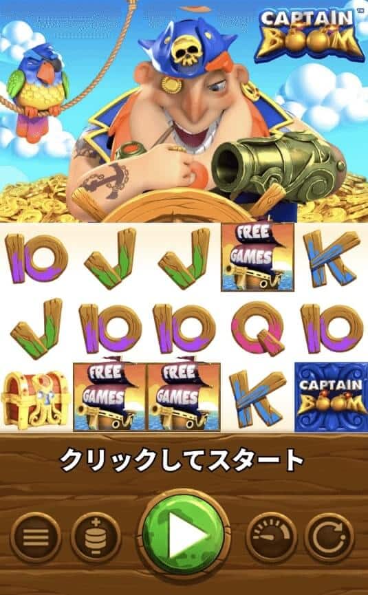 キャプテンブーム 攻略 フリースピン 確率