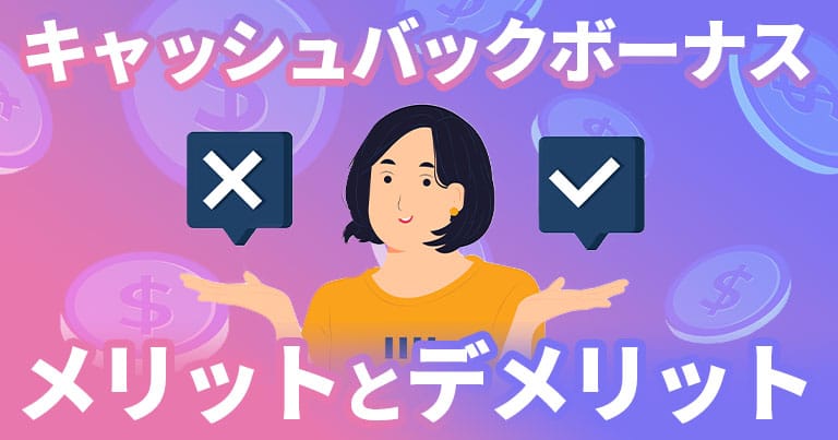 キャッシュバックボーナス メリットデメリット