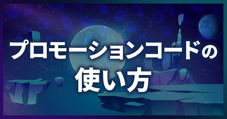 プロモションコードの使い方