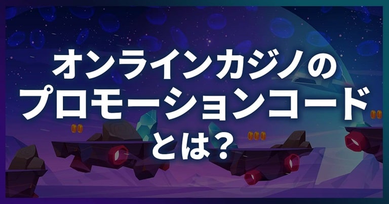 カジノのプロモーションコードとは