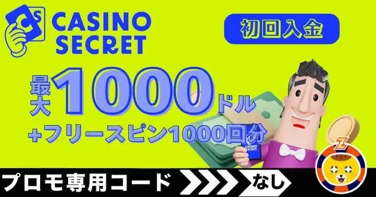 【カジノシークレット】最大1000ドルとフリースピン1000回分もらえる初回入金ボーナス！