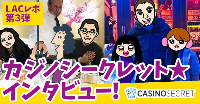 カジノシークレット★インタビュー！