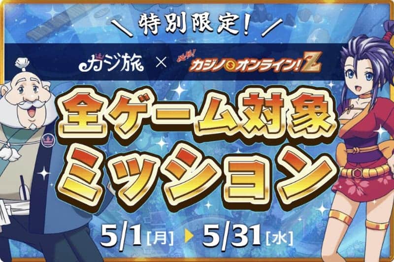 カジ旅 全ゲーム対象 ミッション