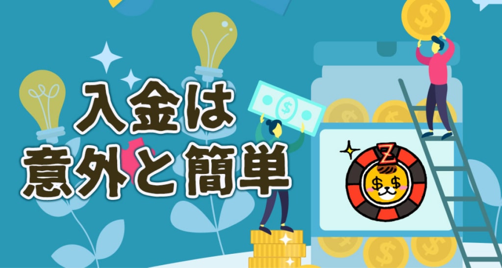 入金は意外と簡単