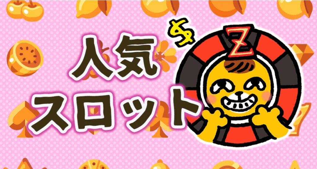 オンラインカジノ人気スロット