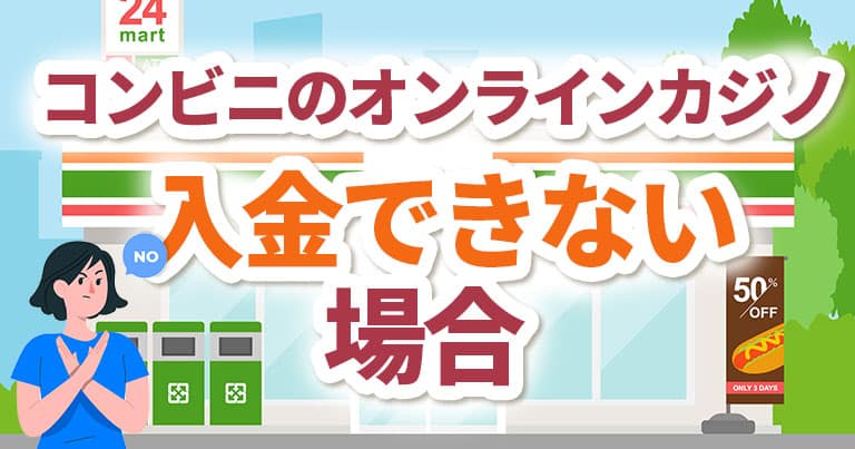オンラインカジノ コンビニ入金できない