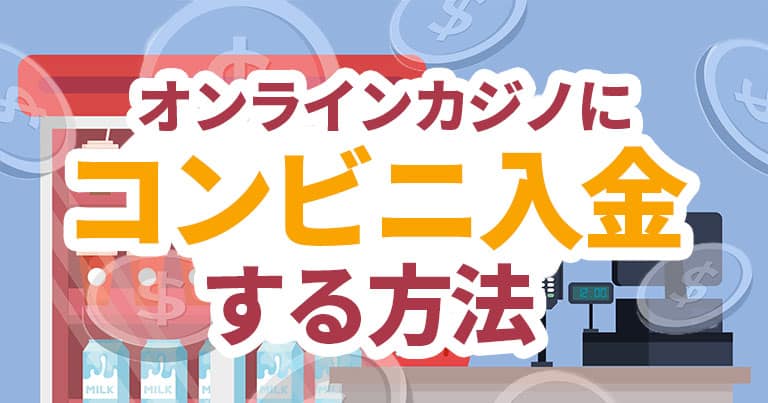 オンラインカジノ コンビニ入金方法