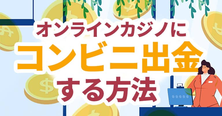 オンラインカジノ コンビニ出金方法