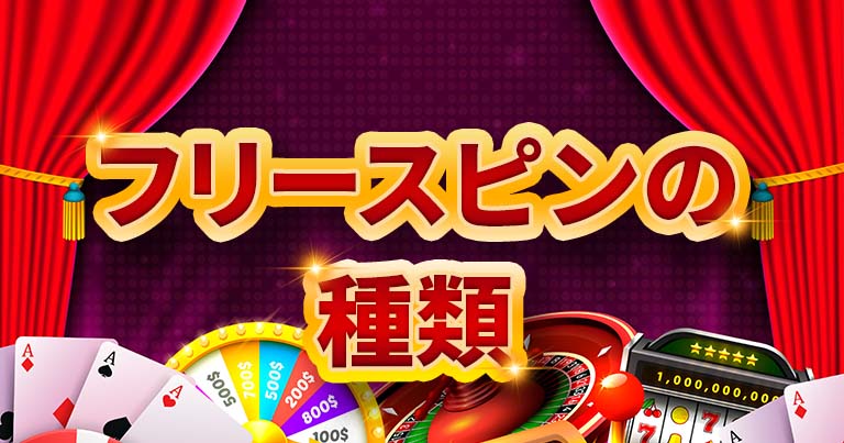 オンラインカジノフリースピン 種類