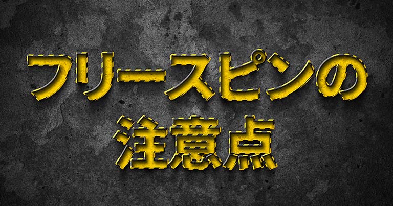 オンラインカジノのフリースピン 注意点