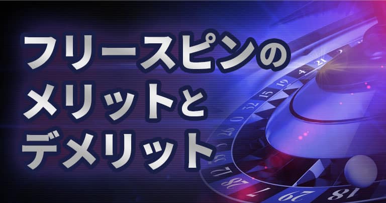 オンラインカジノのフリースピン メリットデメリット