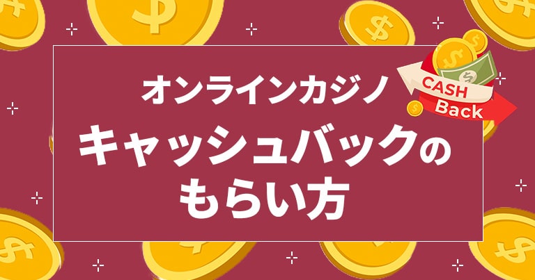 キャッシュバックボーナス もらい方