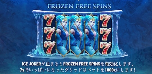 アイスジョーカー 攻略 フリースピン