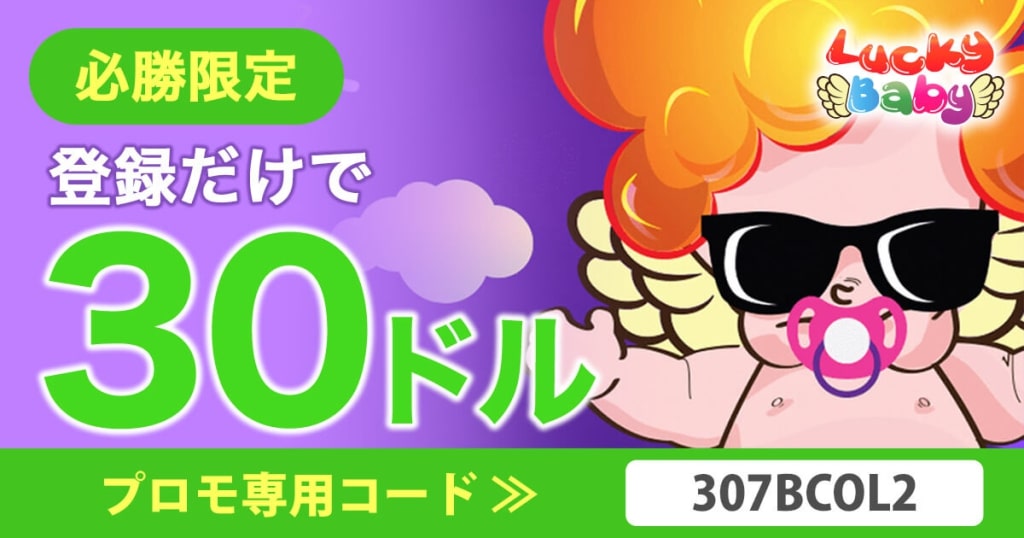 ラッキーベイビーカジノ 入金不要30ドル