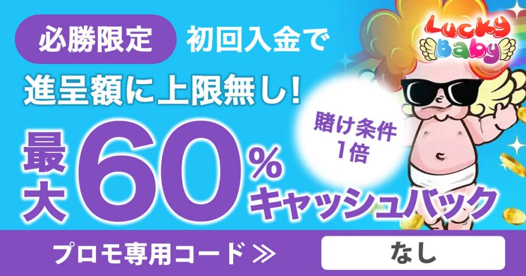 ラッキーベイビーカジノ 初回入金最大60%キャッシュバック