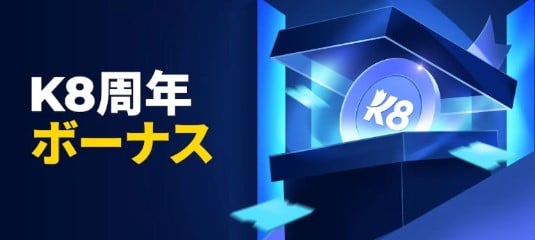 k8カジノ 誕生日限定ボーナス