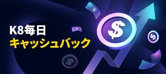 k8カジノ キャッシュバックボーナス