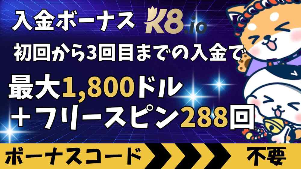 K8カジノ 入金ボーナス サムネ