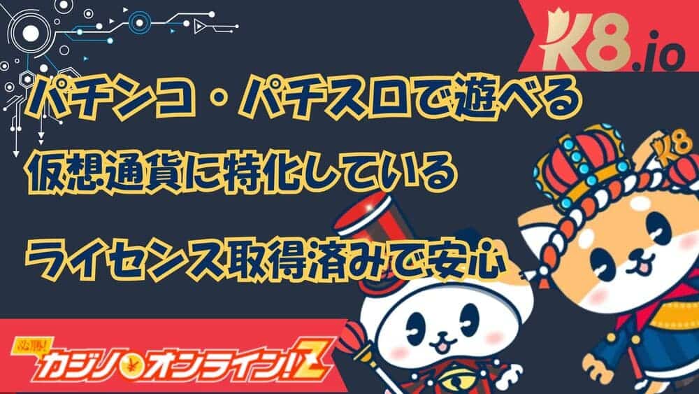 K8カジノ 評判：登録・入出金手順、そして最新のプロモーションまでの徹底解説