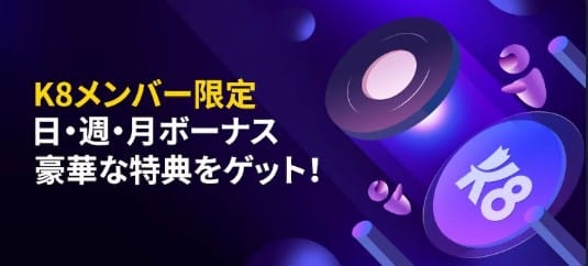 k8カジノ VIP曜日限定ボーナス