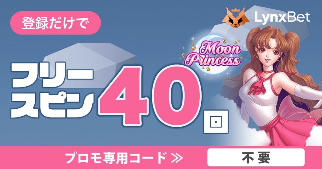 リンクスベットムーンプリンセスフリースピンボーナス