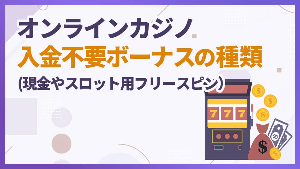 入金不要ボーナス オンラインカジノ 種類