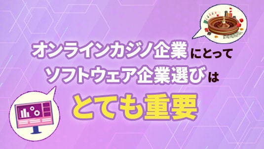 オンラインカジノ企業にとってソフトウェア企業選びはとても重要