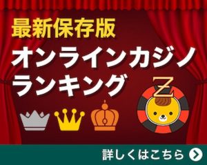 オンラインカジノランキング